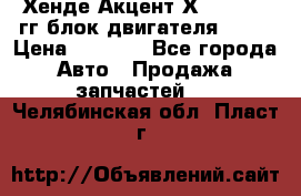 Хенде Акцент Х-3 1995-99гг блок двигателя G4EK › Цена ­ 8 000 - Все города Авто » Продажа запчастей   . Челябинская обл.,Пласт г.